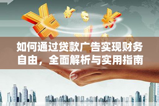 普宁如何通过贷款广告实现财务自由，全面解析与实用指南