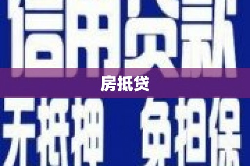 普宁房抵贷