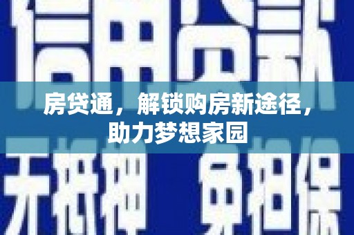 普宁房贷通，解锁购房新途径，助力梦想家园