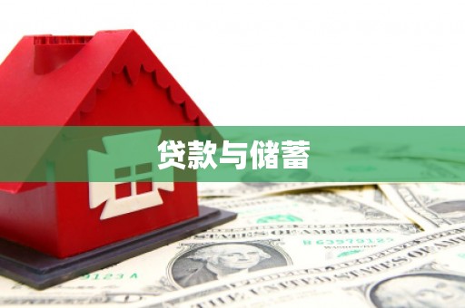 普宁贷款与储蓄
