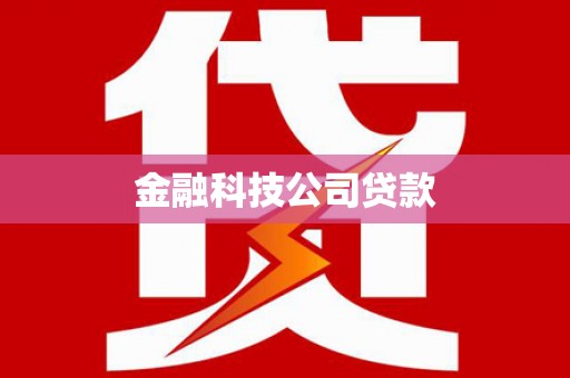 普宁金融科技公司贷款