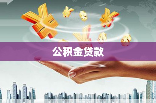 普宁公积金贷款