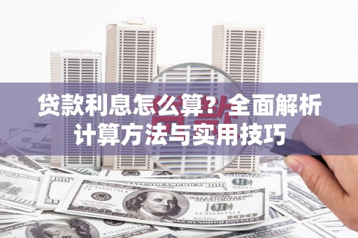 普宁贷款利息怎么算？全面解析计算方法与实用技巧