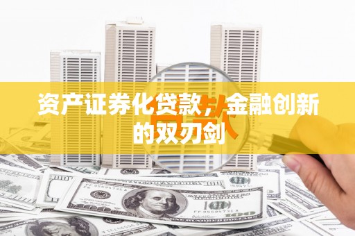 普宁资产证券化贷款，金融创新的双刃剑