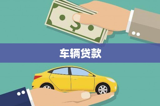 普宁车辆贷款