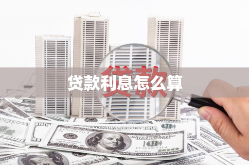 普宁贷款利息怎么算