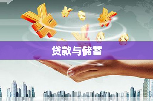 普宁贷款与储蓄