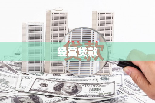普宁经营贷款