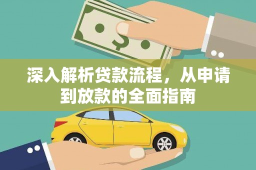 普宁深入解析贷款流程，从申请到放款的全面指南
