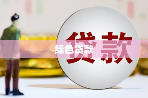 普宁绿色贷款