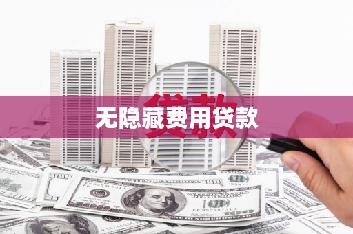 普宁无隐藏费用贷款