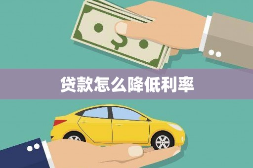 普宁贷款怎么降低利率