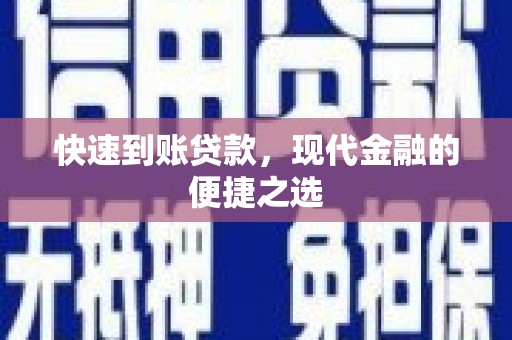 普宁快速到账贷款，现代金融的便捷之选