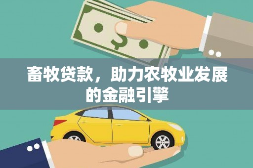 普宁畜牧贷款，助力农牧业发展的金融引擎