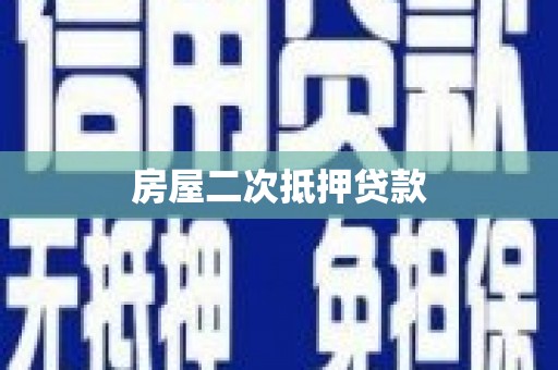 普宁房屋二次抵押贷款