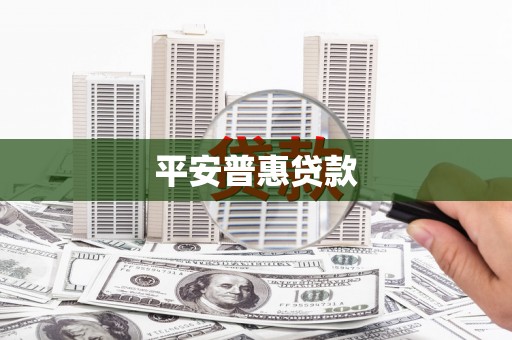 普宁平安普惠贷款