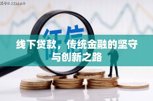 普宁线下贷款，传统金融的坚守与创新之路