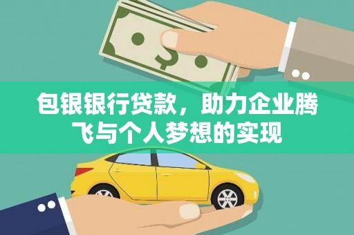 普宁包银银行贷款，助力企业腾飞与个人梦想的实现