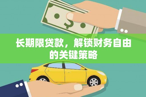 普宁长期限贷款，解锁财务自由的关键策略