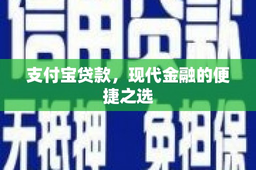 普宁支付宝贷款，现代金融的便捷之选