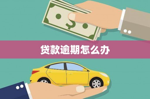 普宁贷款逾期怎么办