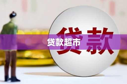 普宁贷款超市