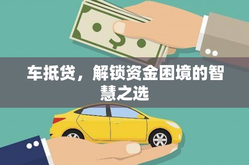 普宁车抵贷，解锁资金困境的智慧之选