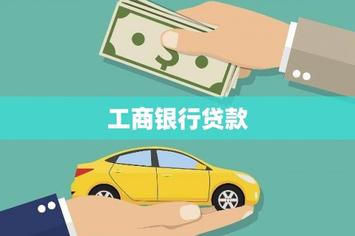 普宁工商银行贷款