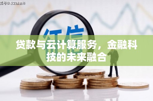 普宁贷款与云计算服务，金融科技的未来融合