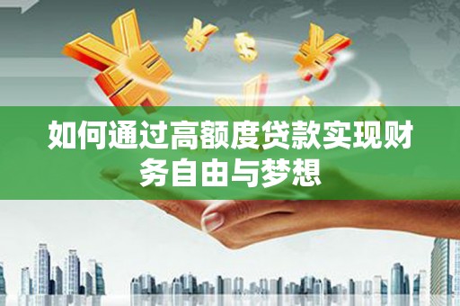 普宁如何通过高额度贷款实现财务自由与梦想
