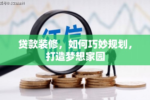 普宁贷款装修，如何巧妙规划，打造梦想家园