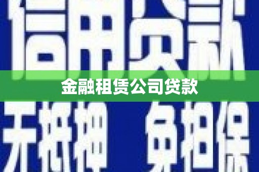 普宁金融租赁公司贷款