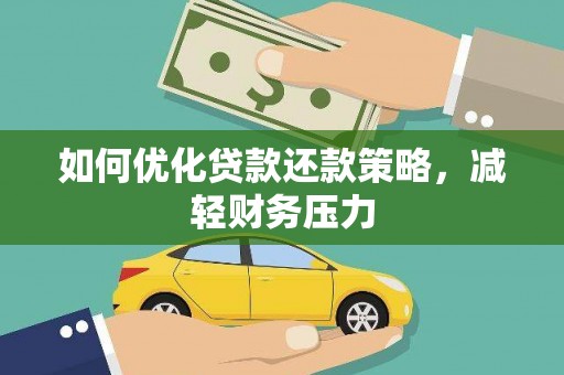 普宁如何优化贷款还款策略，减轻财务压力