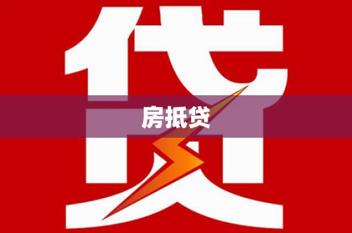 普宁房抵贷