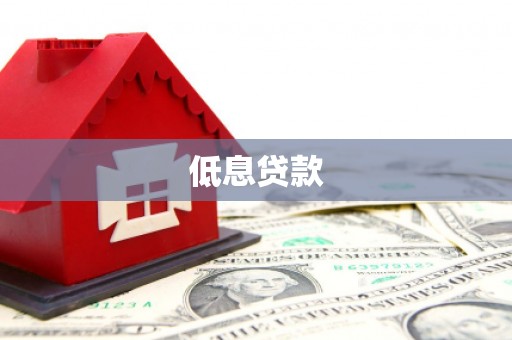 普宁低息贷款