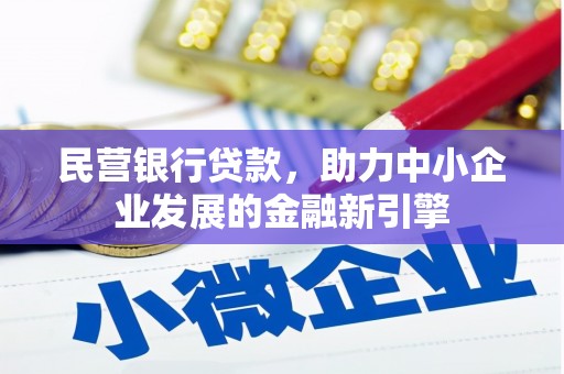普宁民营银行贷款，助力中小企业发展的金融新引擎