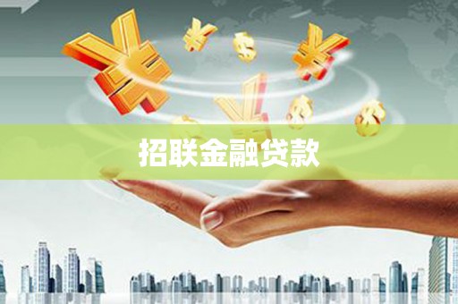 普宁招联金融贷款