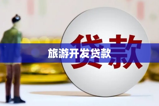 普宁旅游开发贷款