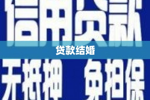普宁贷款结婚