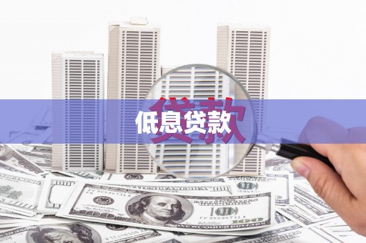 普宁低息贷款