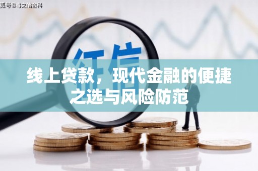 普宁线上贷款，现代金融的便捷之选与风险防范