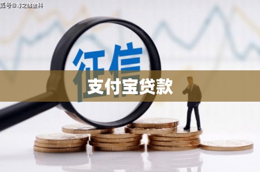 普宁支付宝贷款