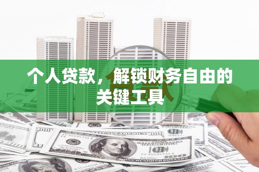 普宁个人贷款，解锁财务自由的关键工具