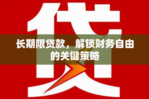 普宁长期限贷款，解锁财务自由的关键策略