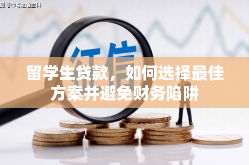 普宁留学生贷款，如何选择最佳方案并避免财务陷阱