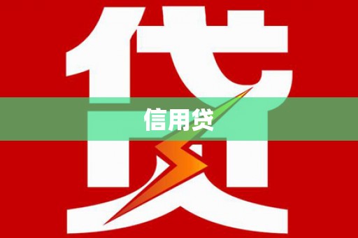 普宁信用贷