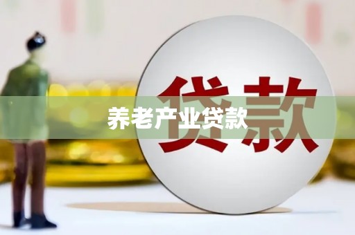 普宁养老产业贷款