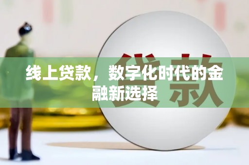 普宁线上贷款，数字化时代的金融新选择