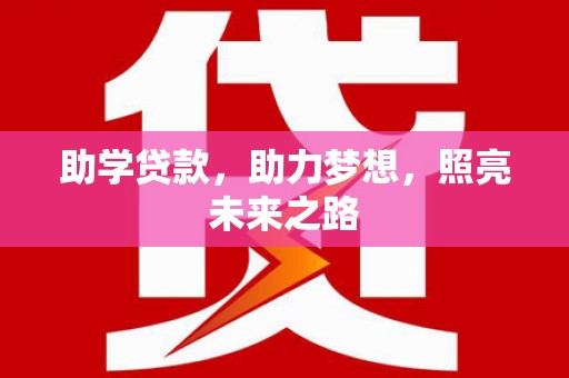普宁助学贷款，助力梦想，照亮未来之路
