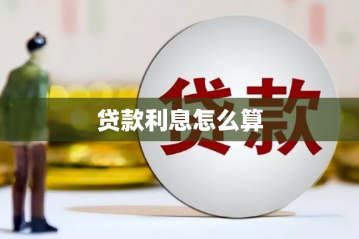 普宁贷款利息怎么算